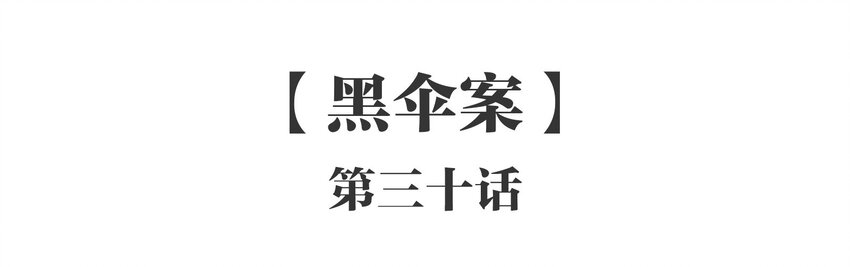 030 《黑伞案》第三十话(1/2)-第31话