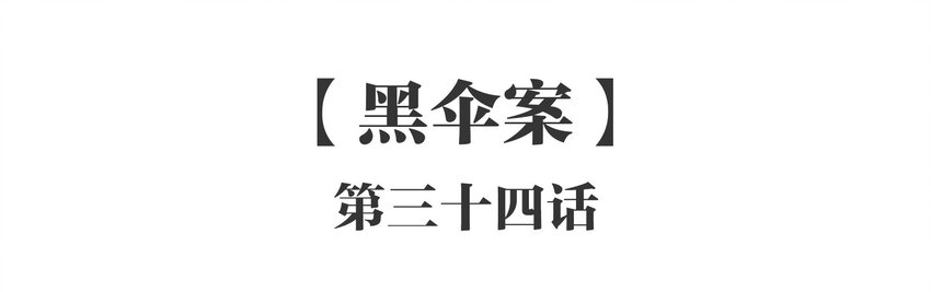 034 《黑伞案》第三十四话-第35话