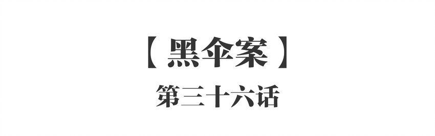036 《黑伞案》第三十六话-第37话