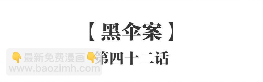 042 《黑伞案》第四十二话(1/2)-第43话