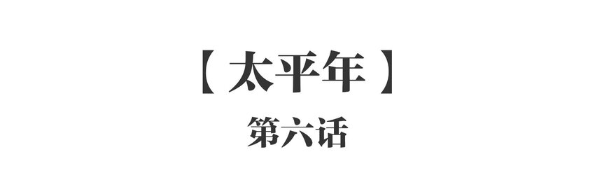 048 《太平年》第六话(1/2)-第49话