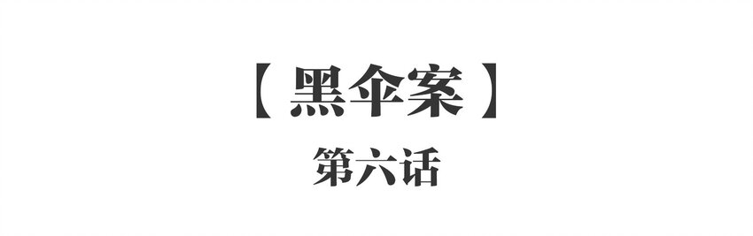 006 《黑伞案》第六话(1/2)-第7话