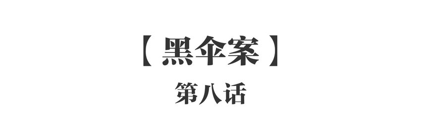 008 《黑伞案》第八话(1/2)-第9话