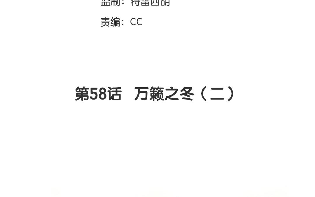 第58话  万籁之冬（二）(1/2)-第57话