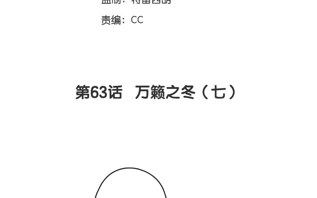 第63话  万籁之冬（七）-第63话