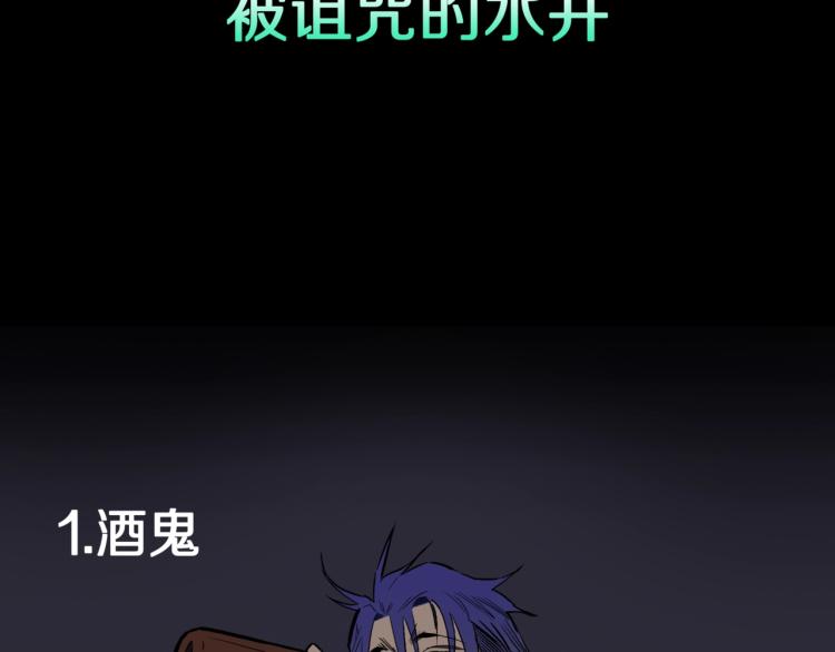 第48话  被诅咒的水井(1/3)-第51话