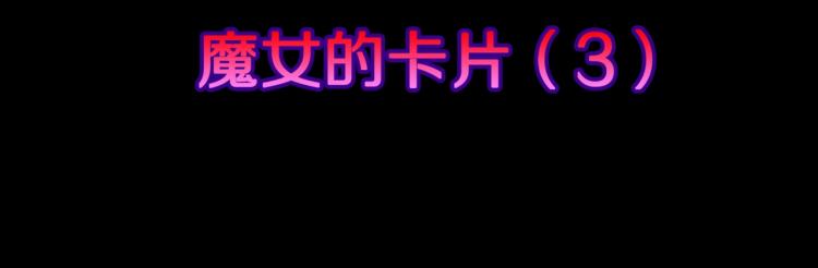第52话  魔女的卡牌 03(1/2)-第55话
