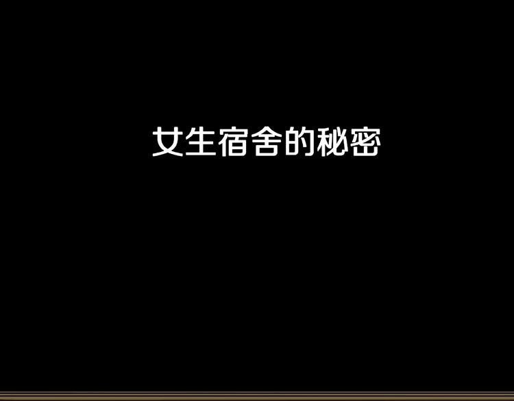 第5话 女生宿舍的秘密！(1/3)-第7话