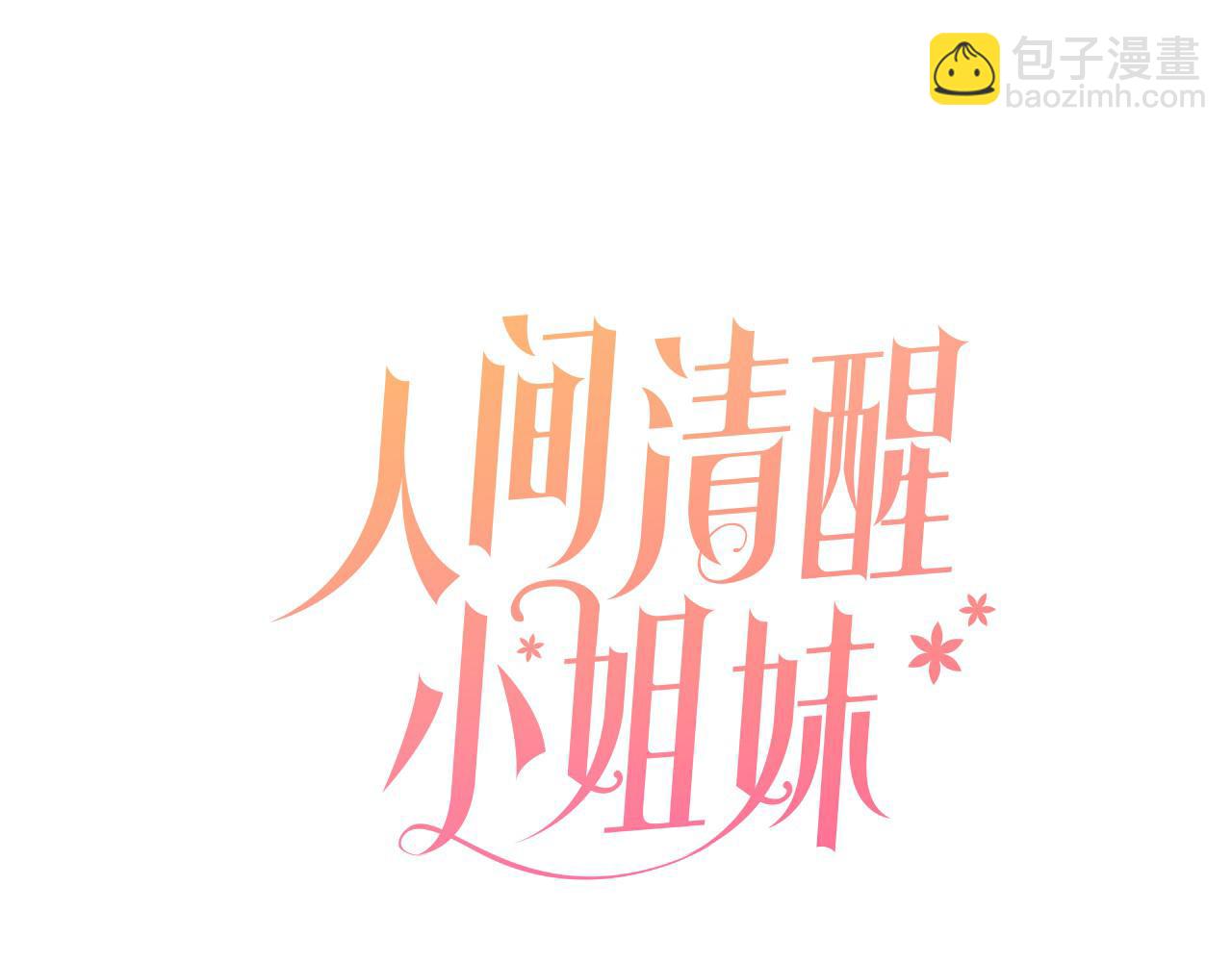 第33话 你相信魔法吗(1/3)-第33话