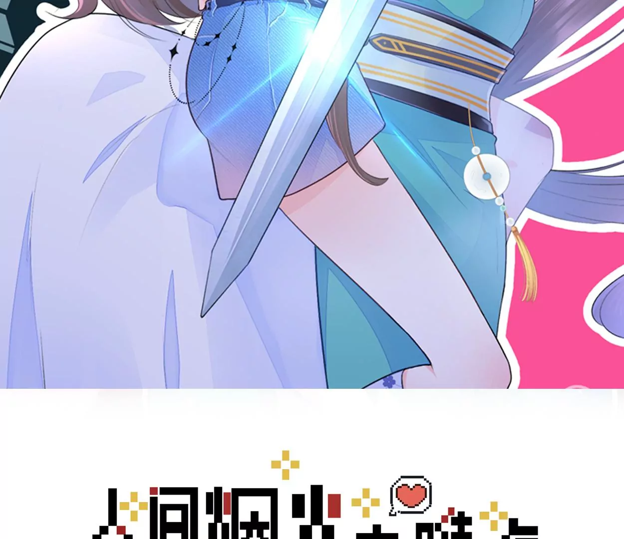 002 &ldquo;我就是来找你，乔情&rdquo;(1/2)-第3话