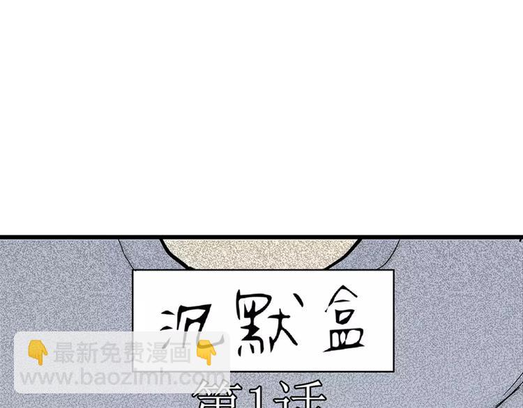 第1话 沉默盒（一）(1/5)-第1话