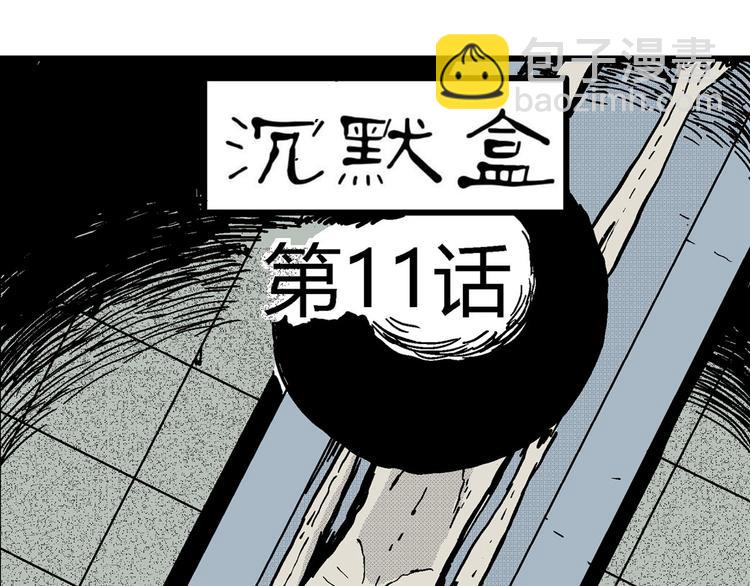第11话 沉默盒（十一）(1/3)-第11话