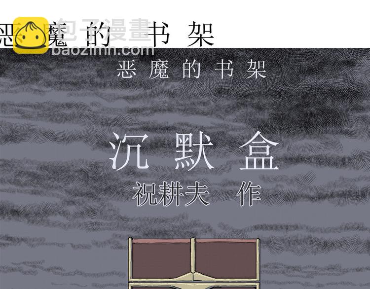 第11话 沉默盒（十一）(1/3)-第11话