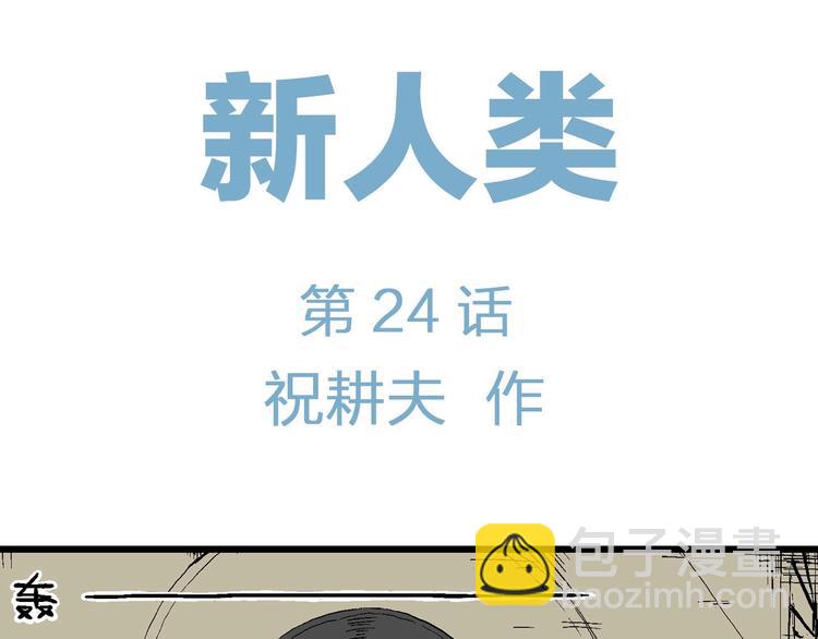 第99话 新人类（24）(1/3)-第101话