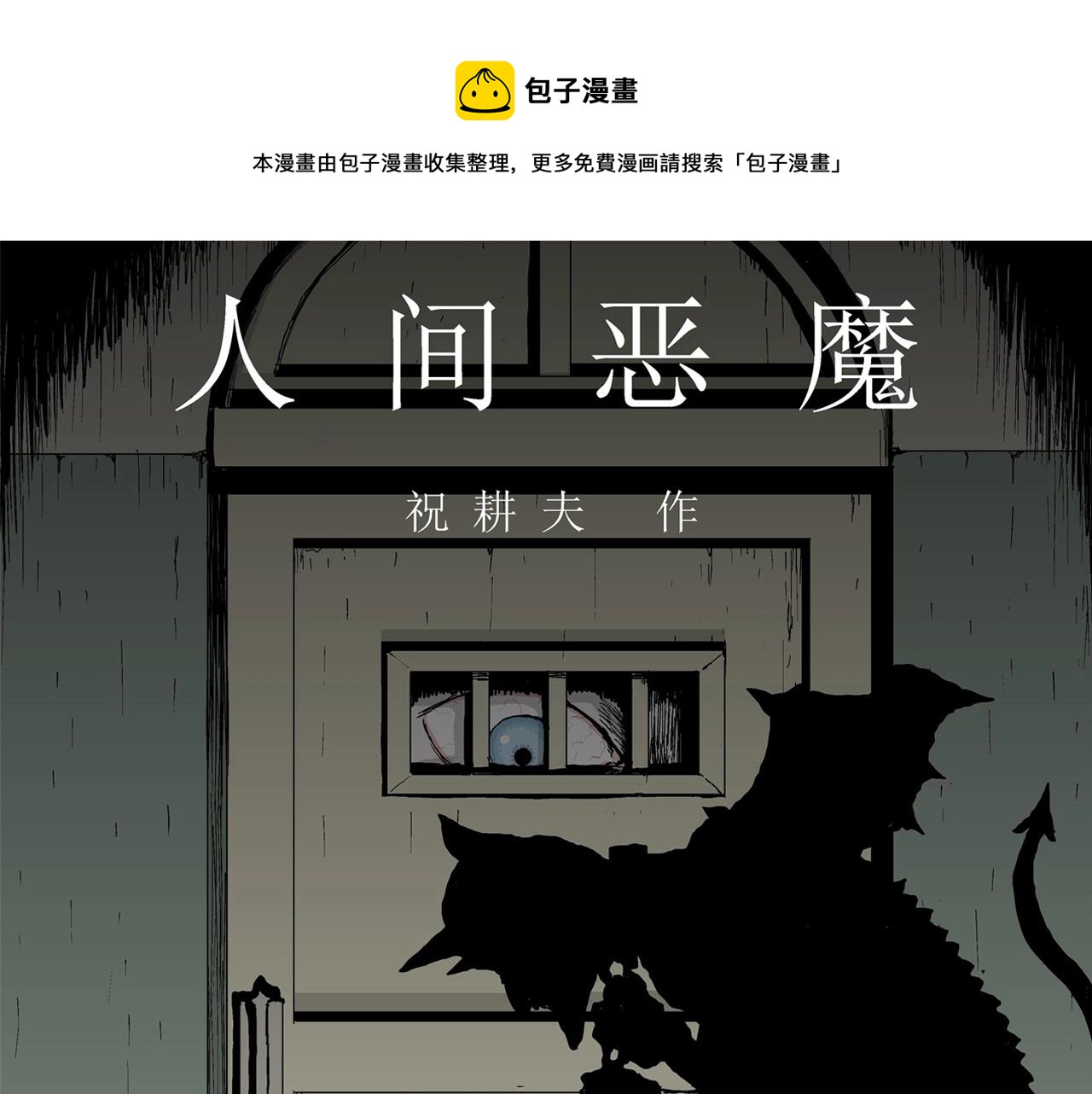 第4话 人间恶魔（四）(1/3)-第107话