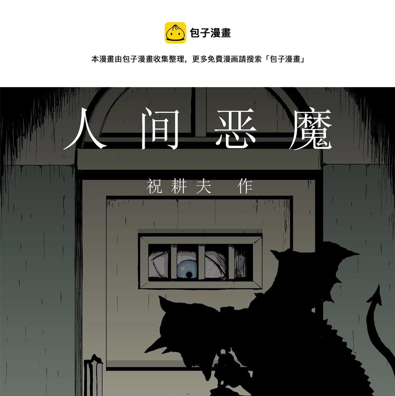 第6话 人间恶魔（六）(1/3)-第109话