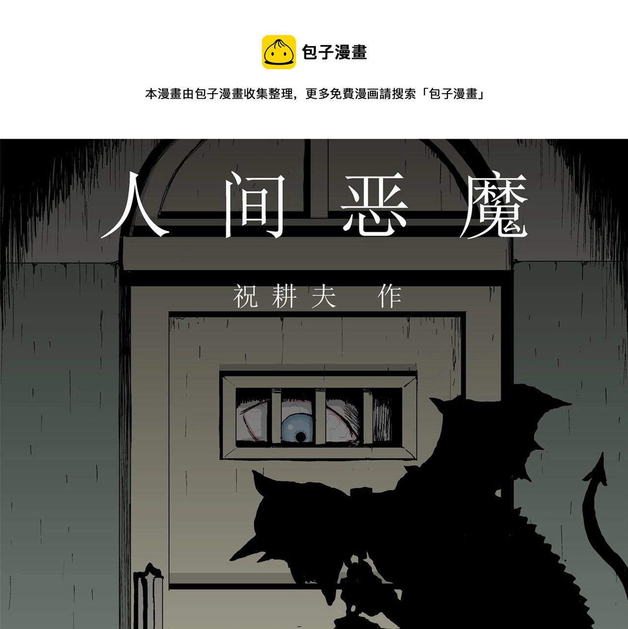 第8话 人间恶魔（八）(1/3)-第111话