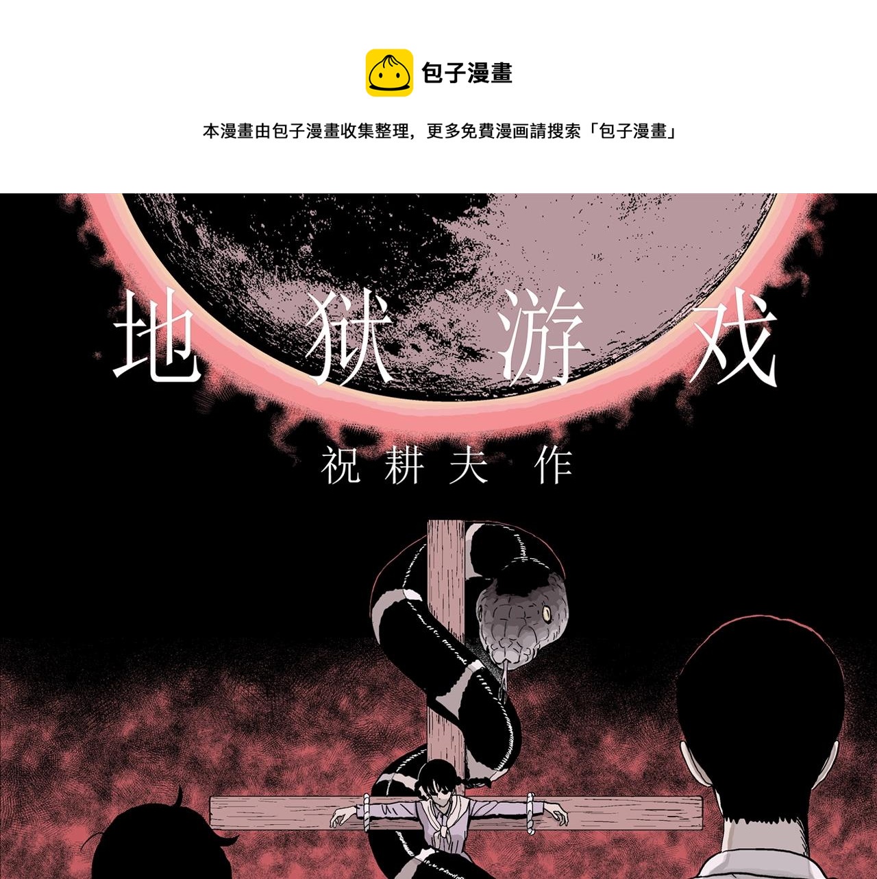 第12话 地狱游戏（一）(1/3)-第115话