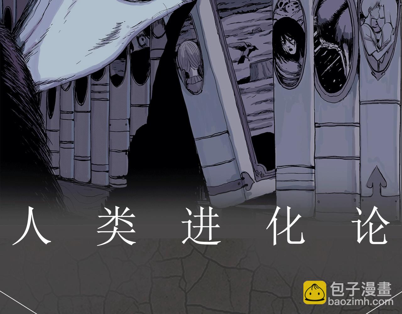 《人类进化论》视频漫剧上线啦！-第117话