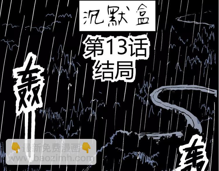 第13话 沉默盒（大结局）(1/4)-第13话