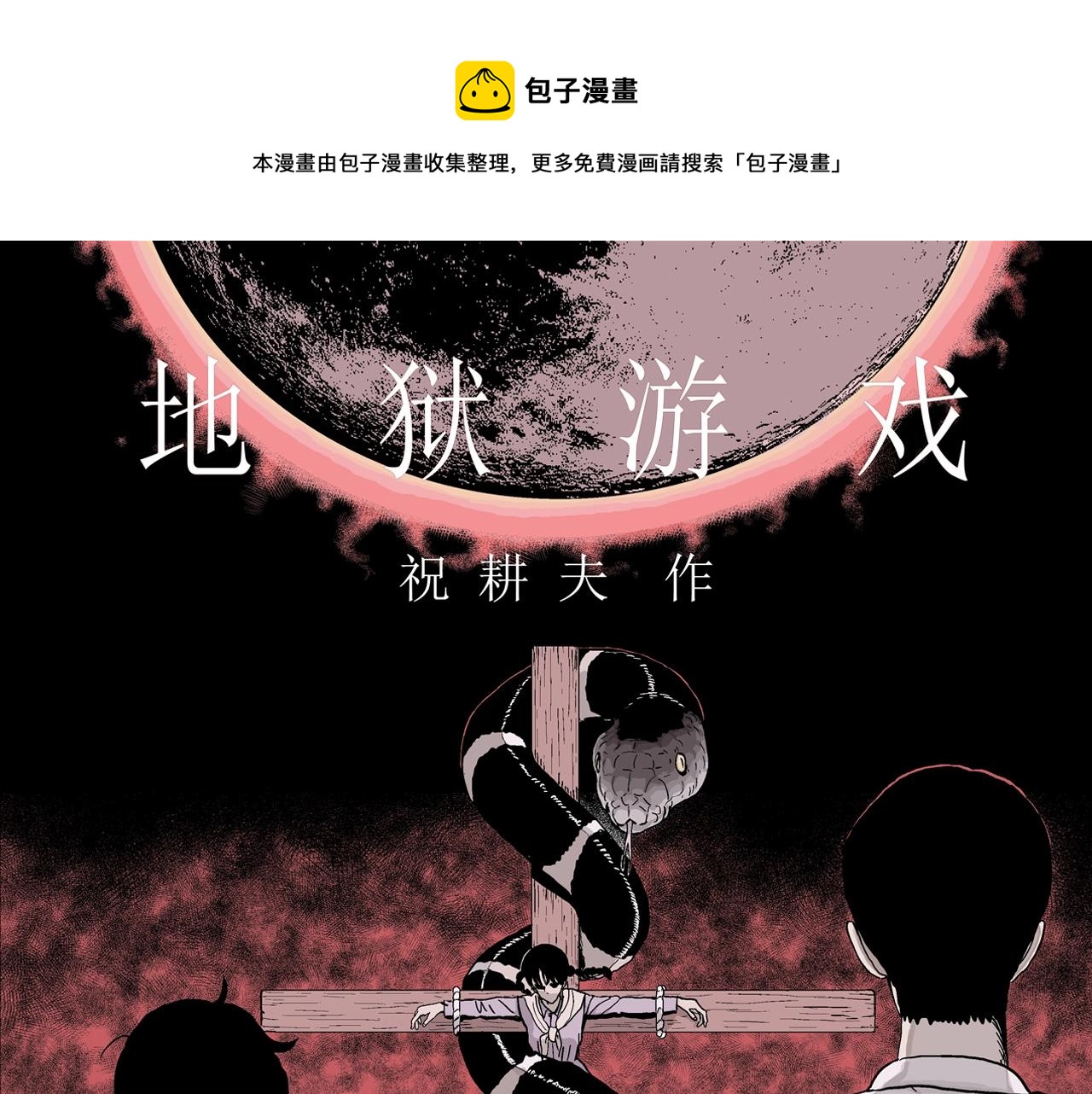 第28话 地狱游戏（十七）(1/3)-第133话