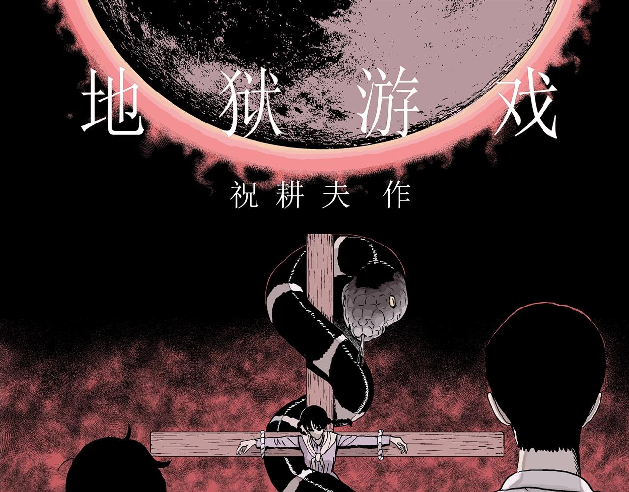 第32话 地狱游戏（二十一）(1/3)-第137话