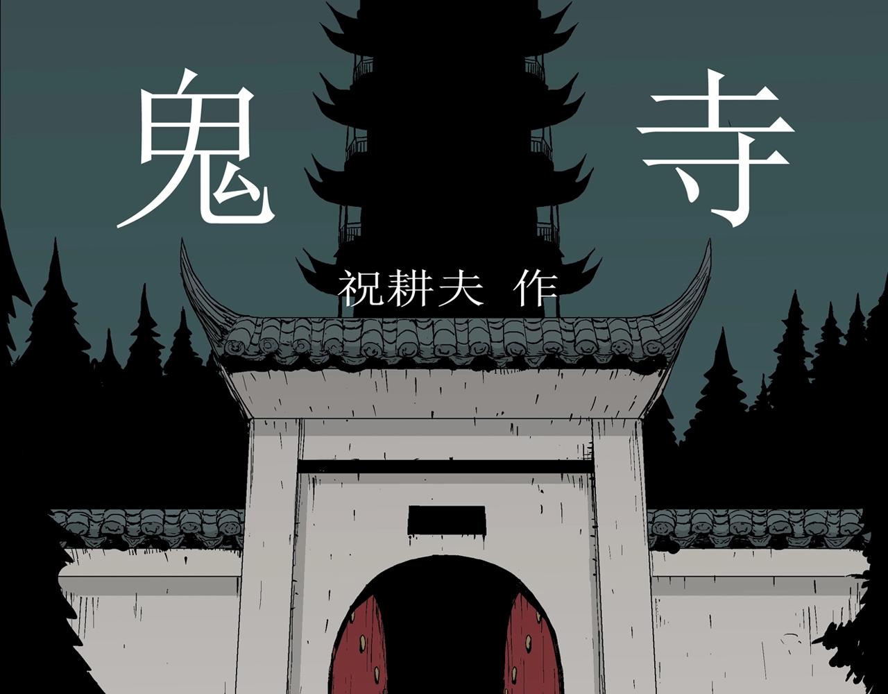 第36话 鬼寺（三）(1/3)-第141话