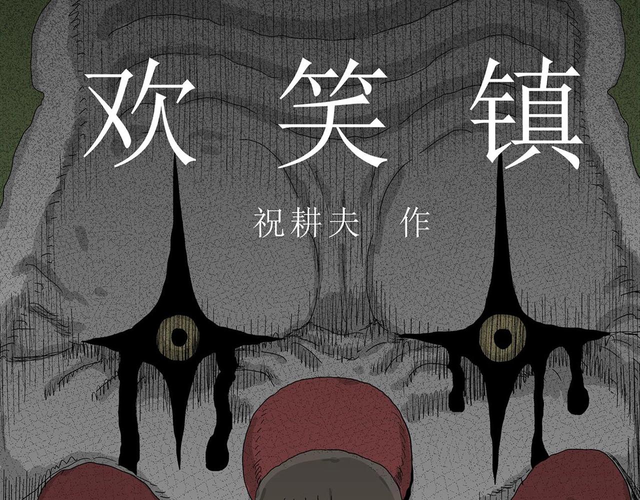 第45话 欢笑镇（六）(1/3)-第151话
