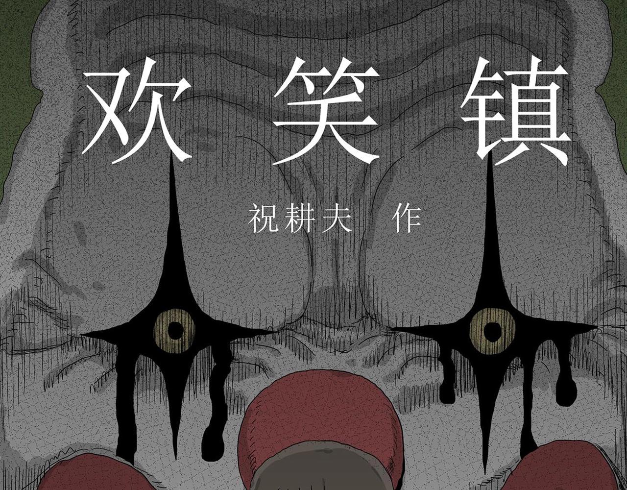 第47话 欢笑镇（八）(1/3)-第153话