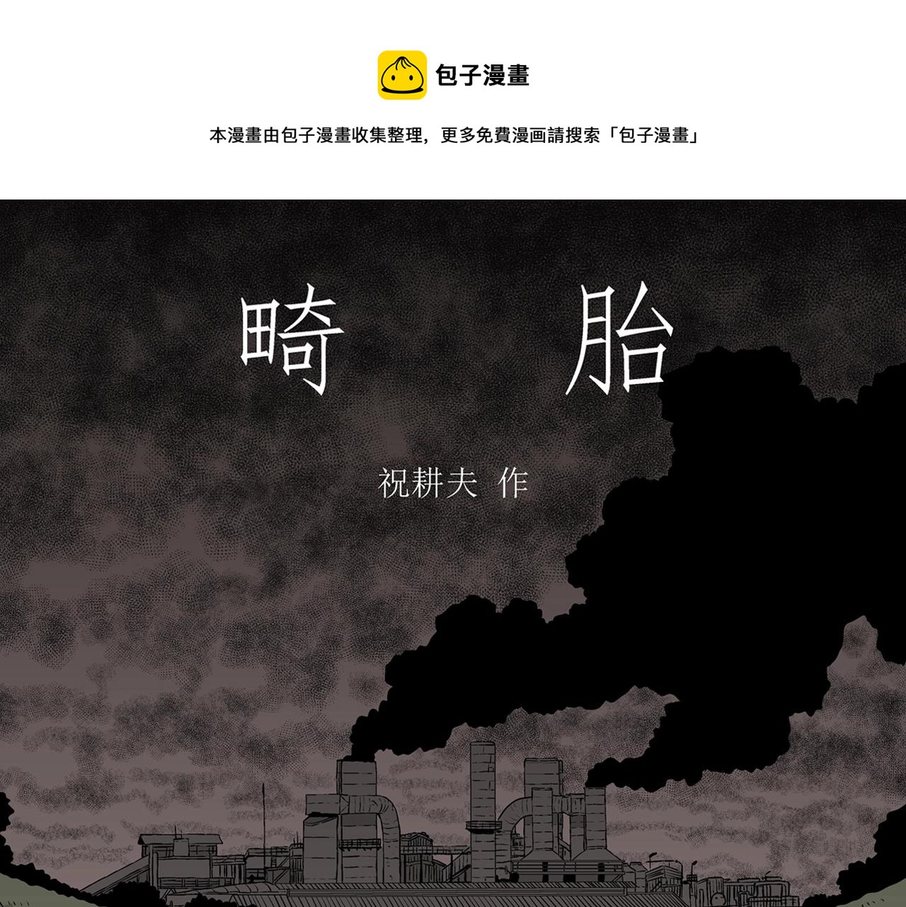 第53话 畸胎（二）(1/3)-第159话
