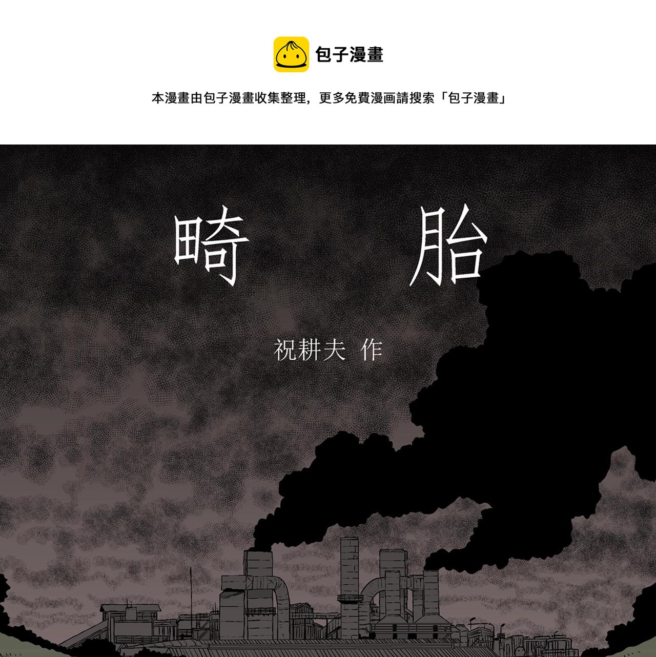 第55话 畸胎（四）(1/3)-第161话