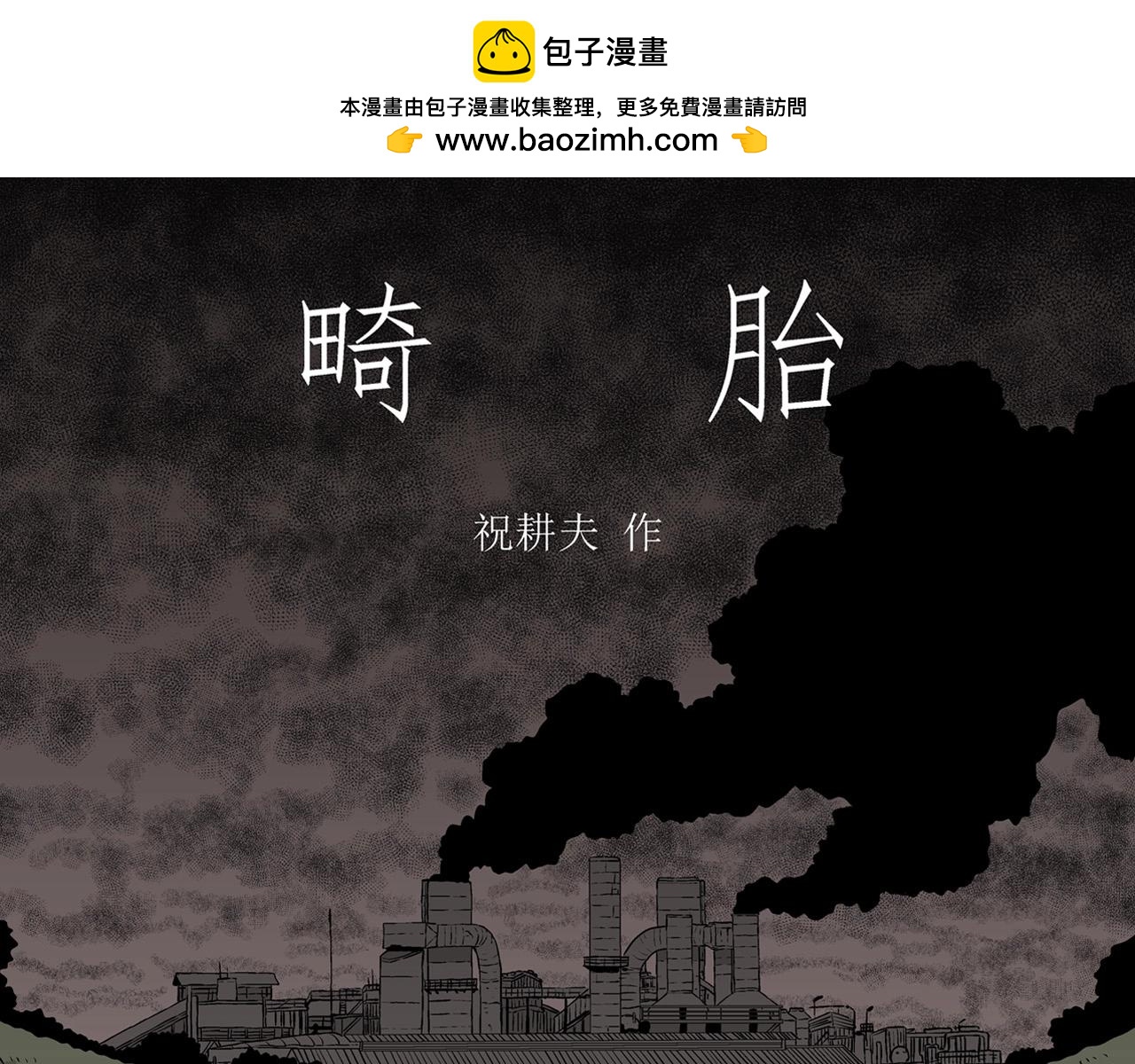 第57话 畸胎（六）(1/3)-第163话