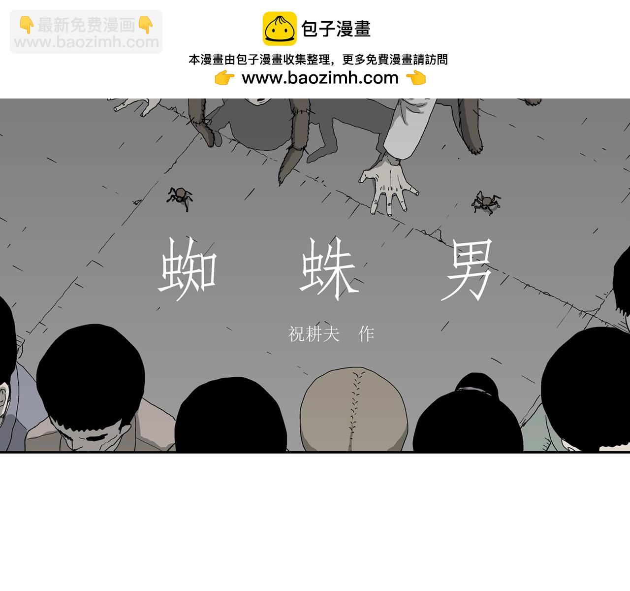 第66话 蜘蛛男（五）(1/3)-第173话