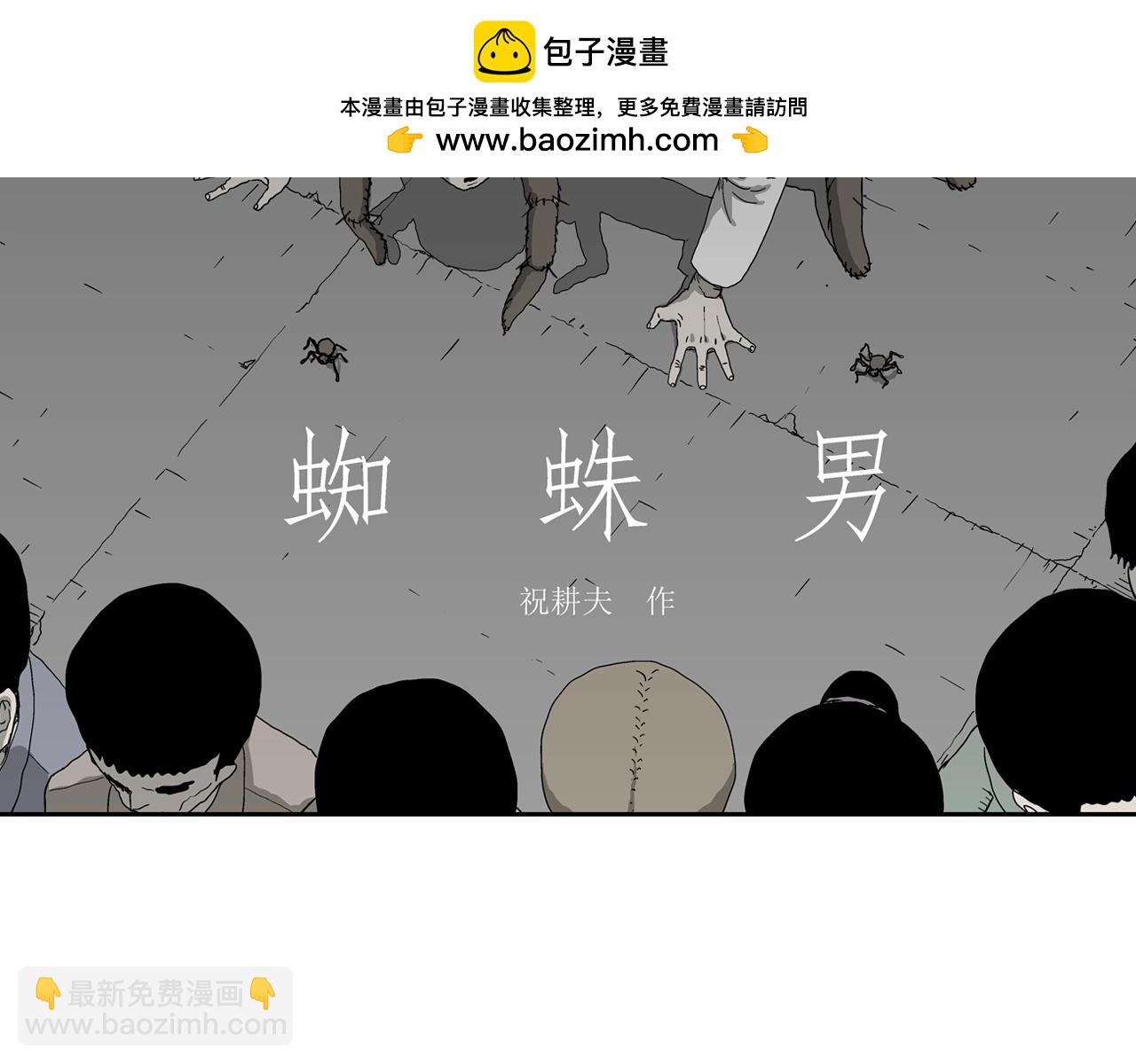 第69话 蜘蛛男（八）(1/3)-第177话