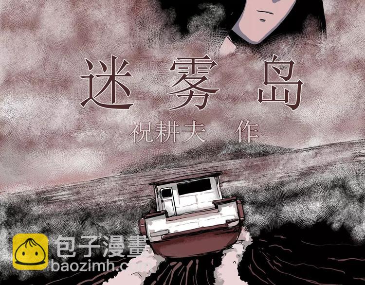 第19话 迷雾岛（六）(1/3)-第19话