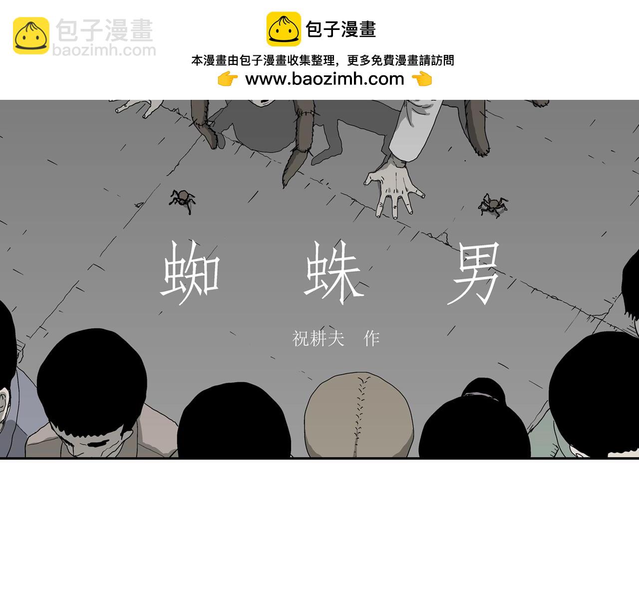 第73话 蜘蛛男（十二）(1/3)-第181话