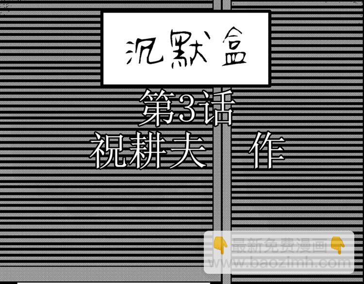 第3话 沉默盒（三）(1/4)-第3话