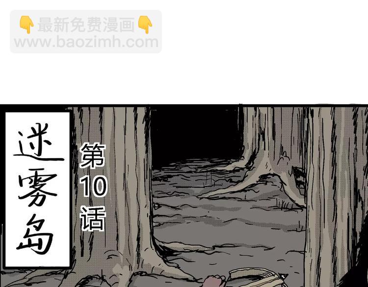 第23话 迷雾岛（十）(1/3)-第23话