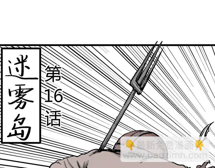 第29话 迷雾岛（十六）(1/3)-第29话