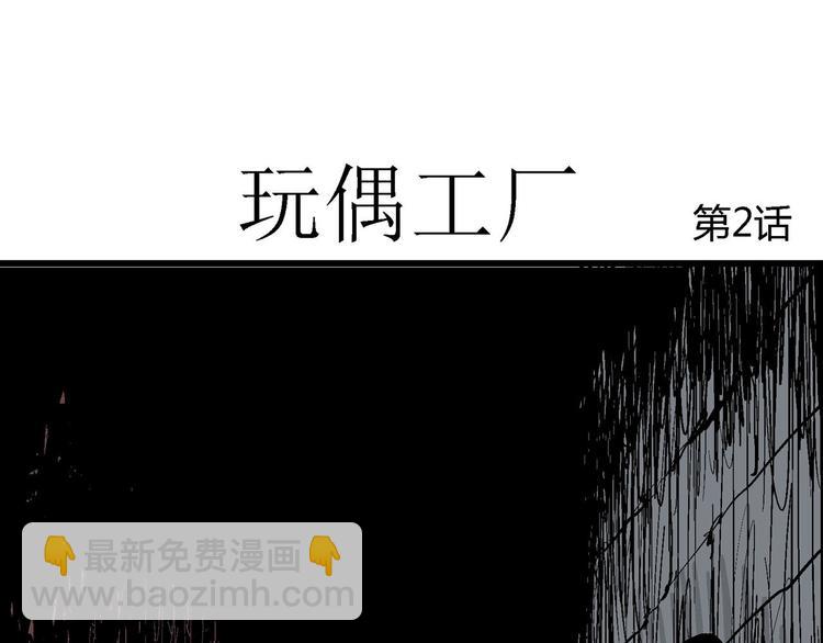 第32话 玩偶工厂（二）(1/3)-第33话