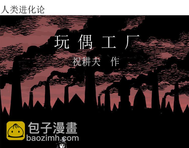 第34话 玩偶工厂（四）(1/3)-第35话