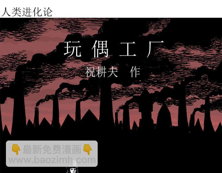 第36话 玩偶工厂（大结局）(1/4)-第37话