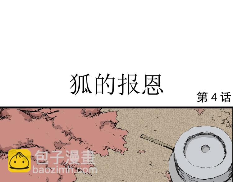 第40话 狐的报恩（四）(1/4)-第41话