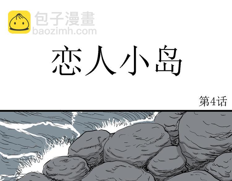 第46话 恋人小岛（4）(1/3)-第47话