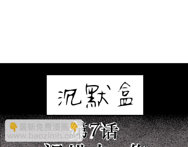 第7话 沉默盒（七）(1/5)-第7话