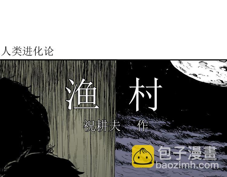第59话 渔村（6）(1/3)-第61话