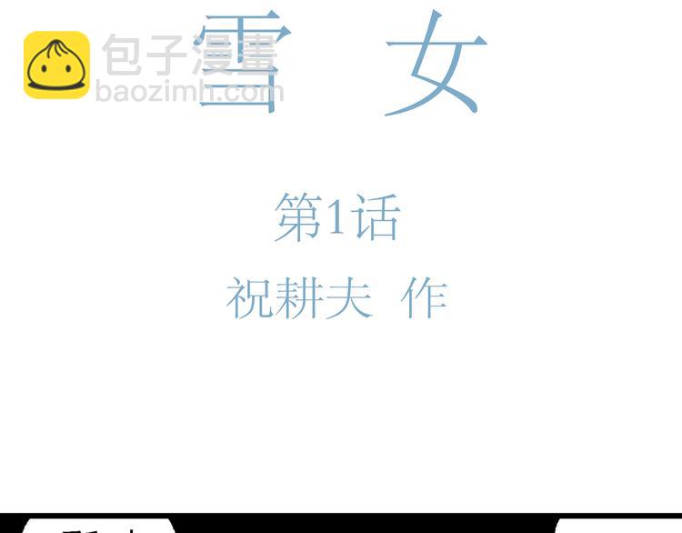 第65话 雪女（1）(1/4)-第67话