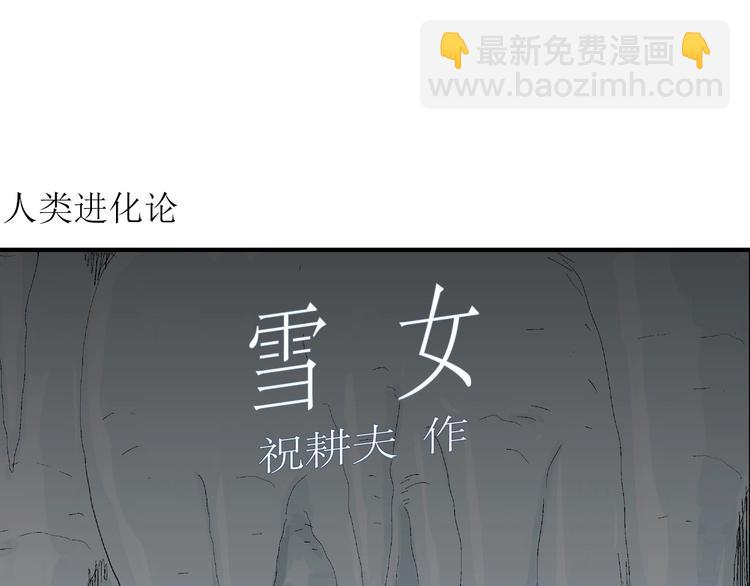 第69话 雪女（5）(1/3)-第71话