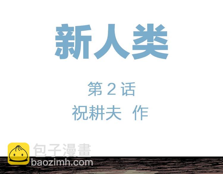 第77话 新人类（2）(1/3)-第79话