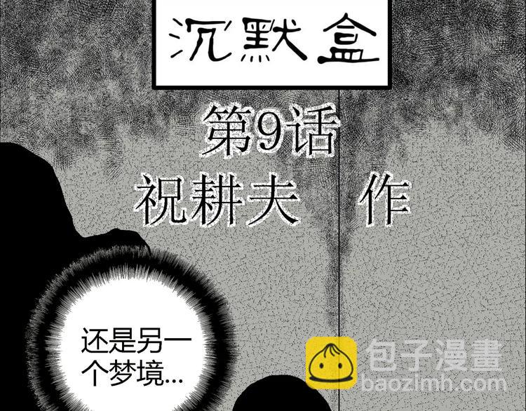 第9话 沉默盒（九）(1/3)-第9话